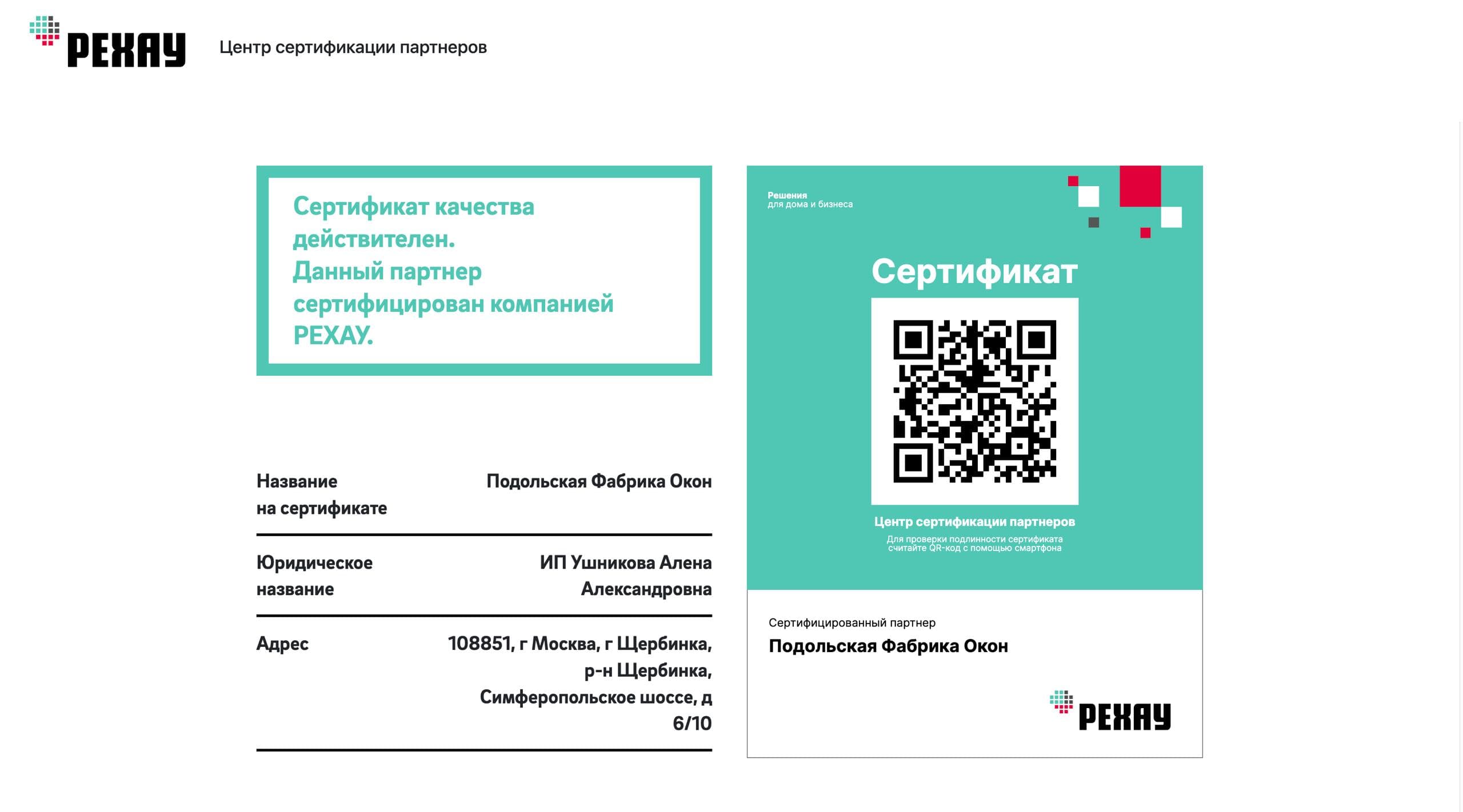 Сертификат соответствия REHAU